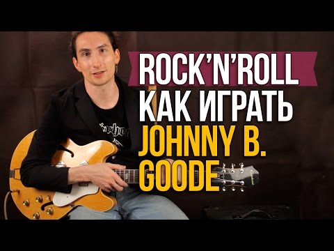 Видео: Как играть Рок-н-Ролл на гитаре - Johnny B. Goode - Chuck Berry - Уроки игры на гитаре Первый Лад