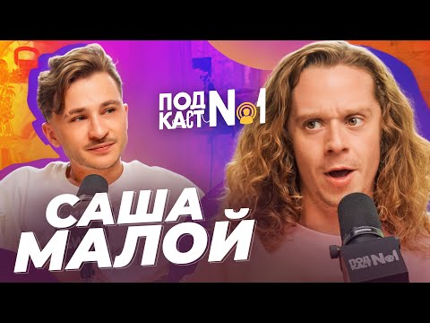 Видео: Саша Малой – Пьяные истории, похмельные стендапы и почему Бали отстой, а Гоа решает (Подкаст №1)