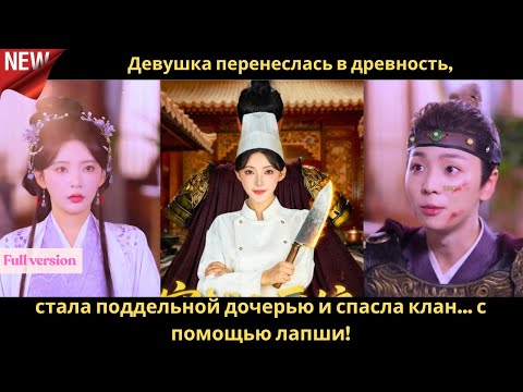 Видео: Девушка перенеслась в древность, стала поддельной дочерью и спасла клан… с помощью лапши! 🍜