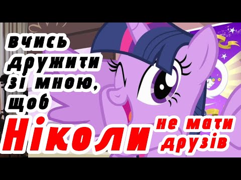 Видео: [MLP] Чому вони вчать нас ДРУЖБІ, а ми так і не навчились це робити?