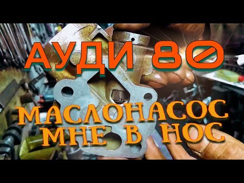 Видео: Маслонасос мне в нос / АУДИ 80