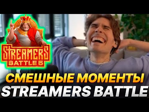 Видео: NIX СМЕШНЫЕ МОМЕНТЫ СО STREAMERS BATTLE