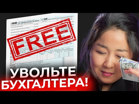 Видео: Как подать декларацию в США самостоятельно и бесплатно в 2025 году