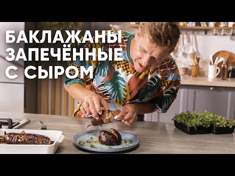 Видео: БАКЛАЖАНЫ ЗАПЕЧЁННЫЕ С СЫРОМ - рецепт от шефа Бельковича | ПроСто кухня | YouTube-версия