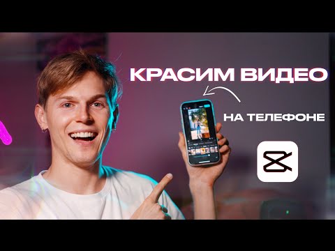 Видео: Качественно КРАСИМ ВИДЕО в мобильном CAPCUT ✂️