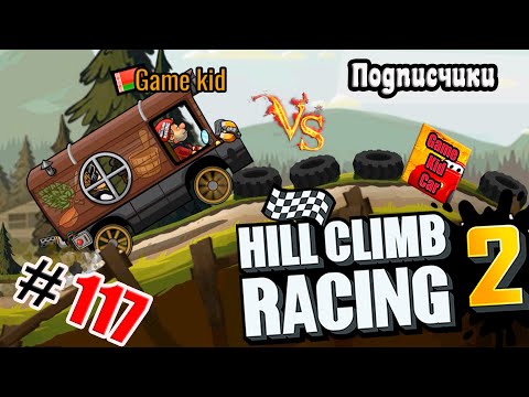 Видео: ХИЛЛ КЛИМБ!ВЫПОЛНЯЮ ЗАДАНИЯ ПОДПИСЧИКОВ!АВТОБУС В ЛЕСУ!Hill Climb Racing 2! # 117