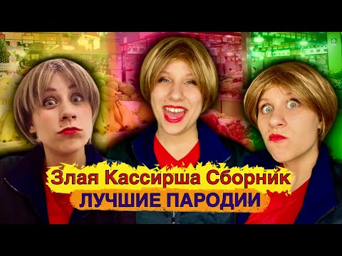 Видео: ЗЛАЯ КАССИРША СБОРНИК! Лучшие Пародии