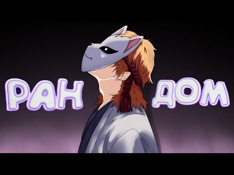 Видео: DOTA 2 - РАНДОМ