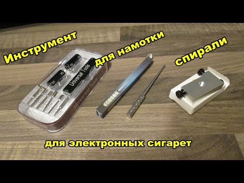 Видео: Top - 3 ! Инструмент для намотки спирали