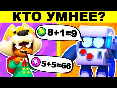 Видео: НАСКОЛЬКО ТЫ ЗНАЕШЬ BRAWL STARS? ЗАГАДКИ BRAWL STARS КОТОРЫЕ ИСПЫТАЮТ ТВОЙ МОЗГ!