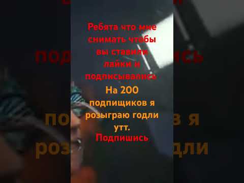 Видео: Когда вы добьете 200 подписок я сделаю розыгрыш и 2 юбилейных ролика #подпишись #реки #прошуврек