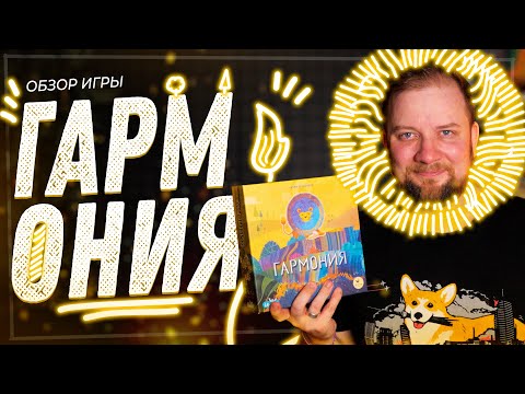 Видео: Гармония - Обзор настольной игры