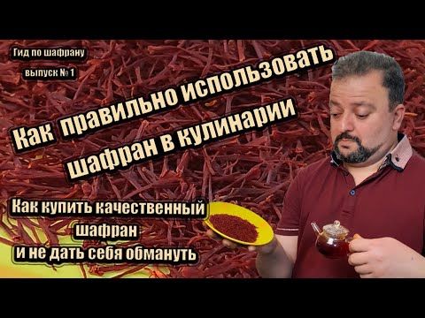 Видео: Как правильно использовать шафран в кулинарии