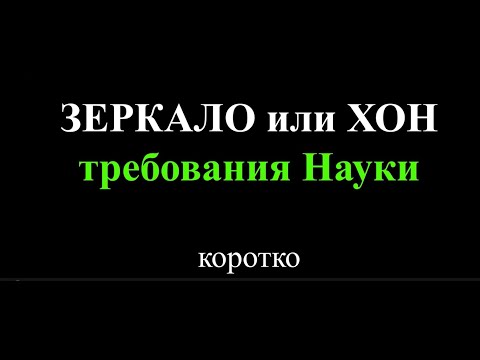 Видео: Зеркало или хон. Требования Науки. Коротко.