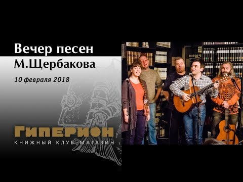 Видео: Вечер песен М.Щербакова. "Гиперион", 10.02.18