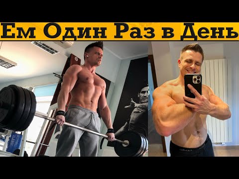 Видео: ЕМ ОДИН РАЗ В ДЕНЬ! Что со мной стало за год?!