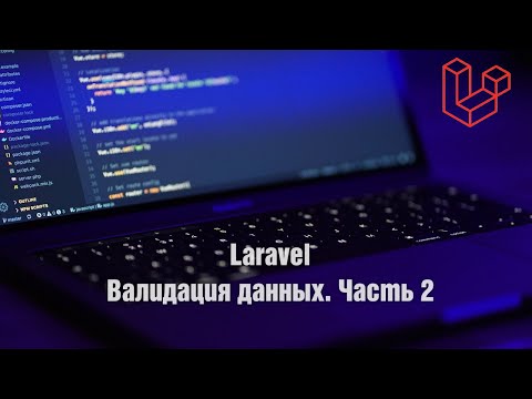 Видео: Laravel. Валидация данных. Часть 2