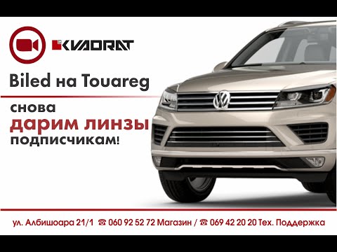 Видео: BiLED на Touareg и мы снова дарим линзы подписчикам!