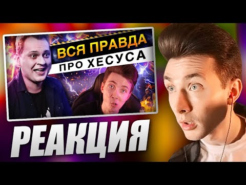 Видео: ХЕСУС СМОТРИТ РАЗОБЛАЧЕНИЕ НА СЕБЯ ОТ ХОВАНСКОГО: ВСЯ ПРАВДА О ХЕСУСЕ | KHOVANSKY LIVE | РЕАКЦИЯ