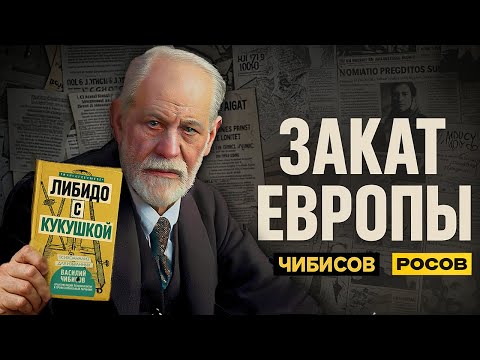 Видео: Чибисов пояснил Росову* за упадок Запада