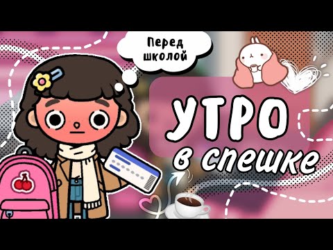 Видео: УТРО В СПЕШКЕ ПЕРЕД ШКОЛОЙ😪Всё настолько плохо?|toca life world|toca boca|плум тока
