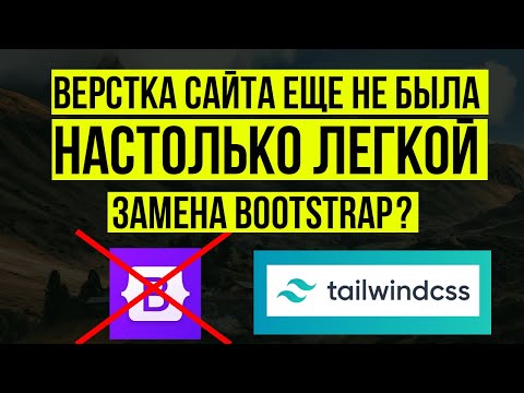 Видео: Верстка сайта еще никогда не была настолько простой! Вышла замена Bootstrap?