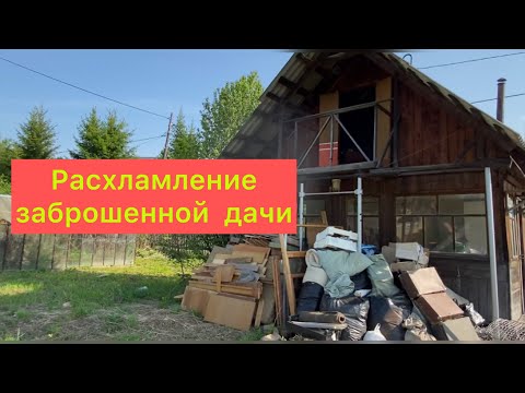 Видео: Расхламление дачного домика |заброшенная дача.