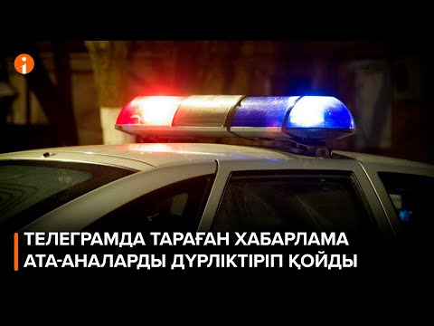 Видео: Белгісіз біреулер мектепте қанды қырғын саламыз деп елді дүрліктірді