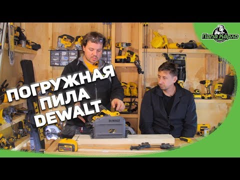 Видео: Аккумуляторная погружная пила DEWALT
