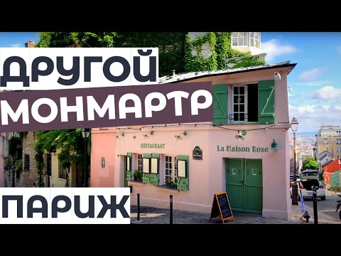 Видео: Экскурсия по ПАРИЖУ ВНЕ ТУРИСТИЧЕСКИХ Троп - Другой Монмартр/