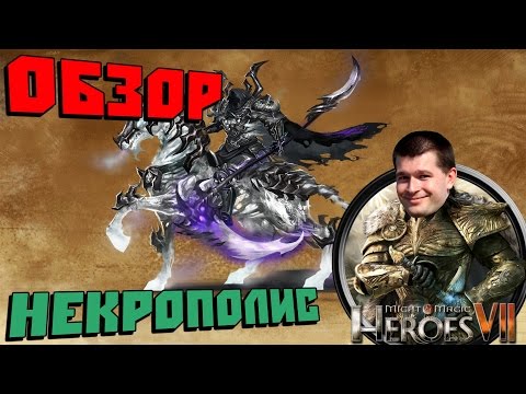 Видео: Might & Magic Heroes 7 Обзор Мнение НЕКРОПОЛИС Герои Меча и Магии [ #MMH7 ]