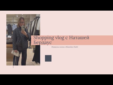 Видео: Shopping vlog из Massimo Dutti: пуховики, теплые куртки, пальто и много много интересного