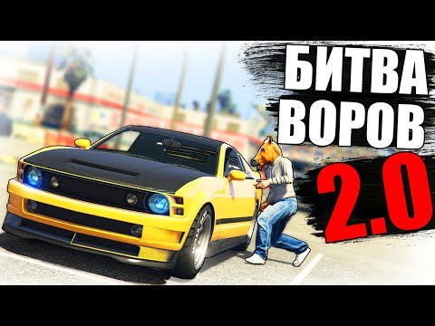 Видео: КРАДЕМ КРУТЫЕ ТАЧКИ НА ПАРКОВКЕ - БИТВА ВОРОВ 2.0
