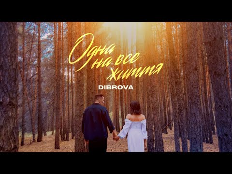 Видео: DIBROVA - Одна на все життя (official video)