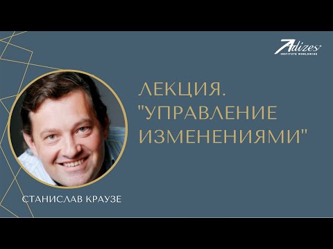 Видео: "Управление изменениями". Лекция Станислава Краузе