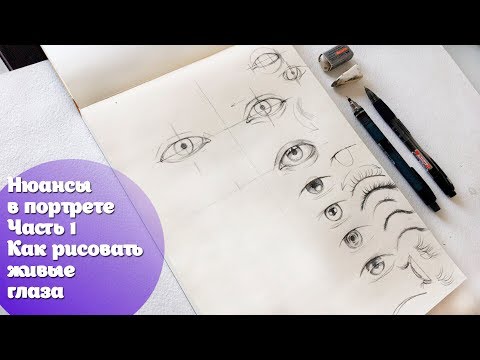 Видео: Нюансы в портрете: ЧАСТЬ 1: Как рисовать живые глаза