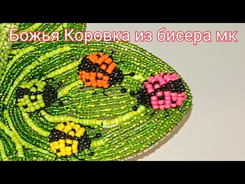 Видео: БОЖЬЯ КОРОВКА из бисера Мастер-Класс от koshka2015 - цветы из бисера, бисероплетение, Beaded ladybug