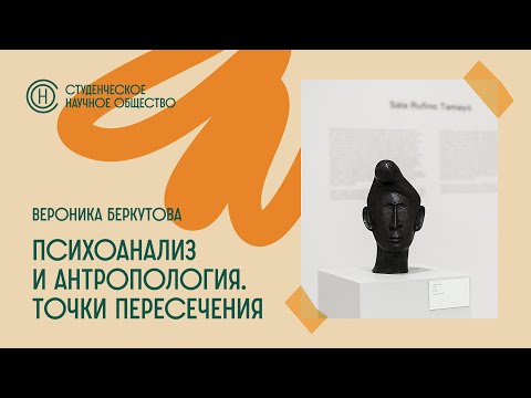 Видео: Заседание СНО. Вероника Беркутова «Психоанализ и антропология. Точки пересечения»