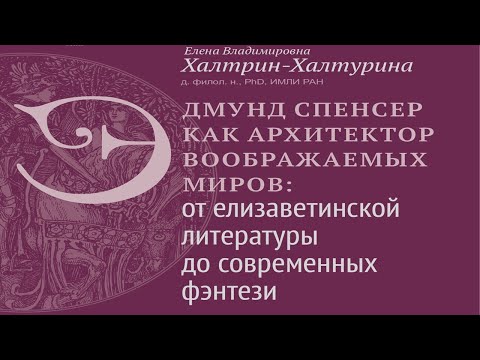 Видео: Эдмунд Спенсер как архитектор воображаемых миров: от елизаветинской лит-ры до современных фэнтези