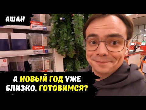 Видео: Ашан к новому году готов, старт продаж новогодних и рождественских товаров / разошелся и скупил все