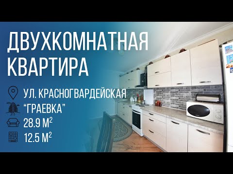 Видео: Брест | Двухкомнатная квартира, ул. Красногвардейская | Бугриэлт