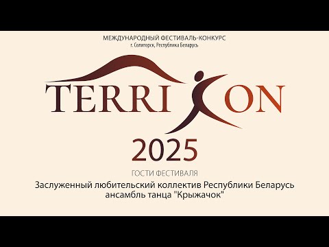Видео: TerriCon - 2025. Выступление ансамбля танца "Крыжачок"