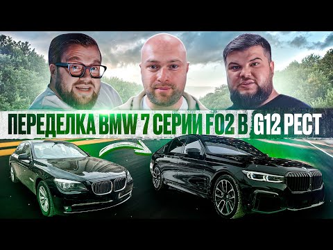 Видео: Переделка BMW 7 Серии F02 в G12 РЕСТ. Дух Легенды