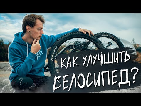 Видео: АПГРЕЙДЫ МТБ ВЕЛОСИПЕДА: Что важно, а что нет?