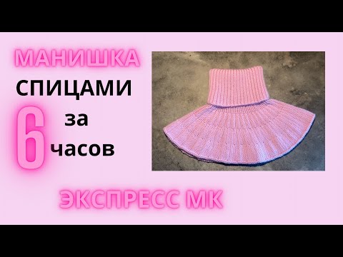 Видео: УНИВЕРСАЛЬНАЯ МАНИШКА СПИЦАМИ ЗА 6 ЧАСОВ | ЭКСПРЕСС МК