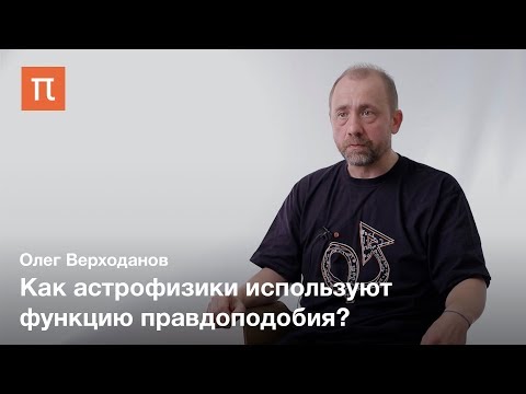 Видео: Нестыковки в космологии — Олег Верходанов