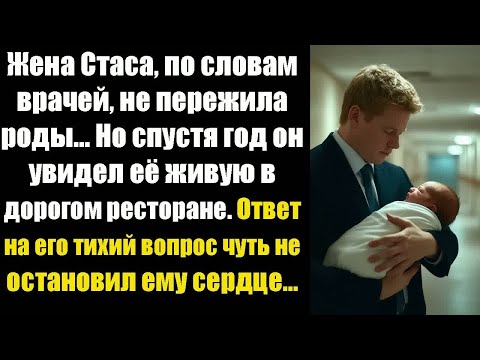 Видео: Жена Стаса, по словам врачей, не пережила роды… Но спустя год он увидел её живую в дорогом ресторане