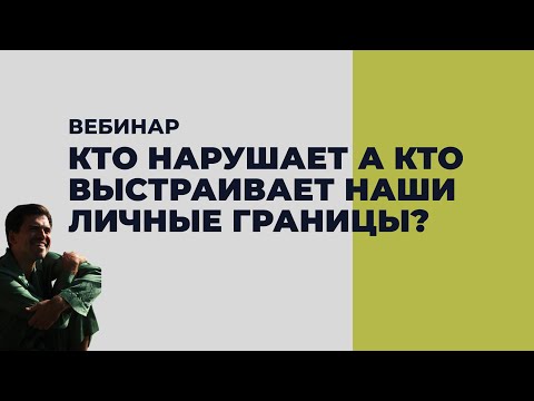 Видео: Вебинар «Выстраивание и нарушение личных границ»