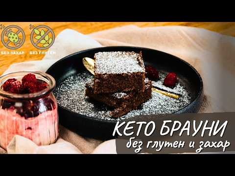 Видео: Кето брауни без глутен и захар - Tina's Good Food