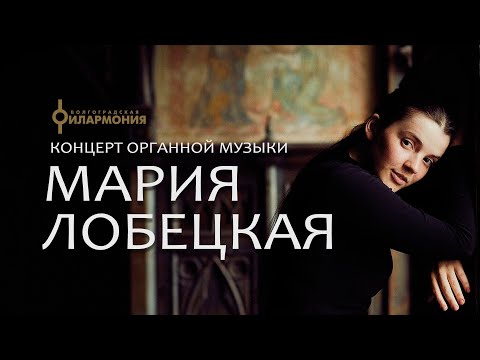 Видео: Концерт органной музыки: Мария Лобецкая